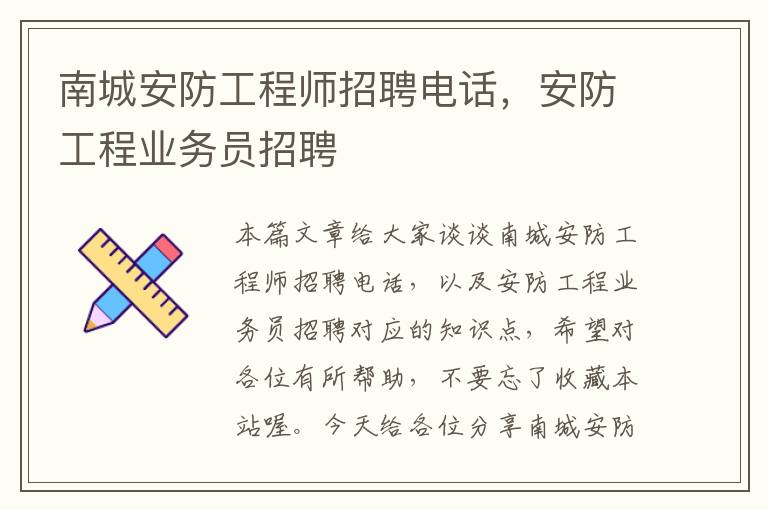 南城安防工程师招聘电话，安防工程业务员招聘