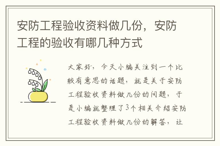 安防工程验收资料做几份，安防工程的验收有哪几种方式