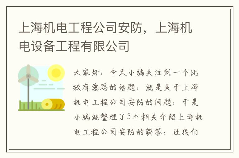 上海机电工程公司安防，上海机电设备工程有限公司