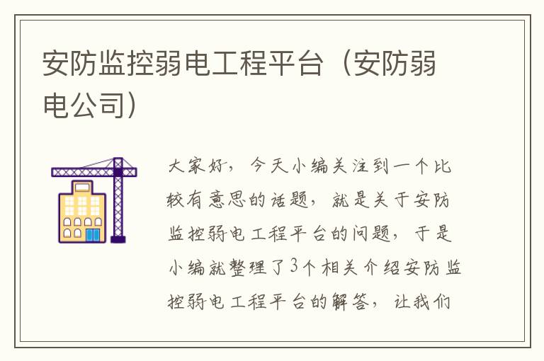 安防监控弱电工程平台（安防弱电公司）