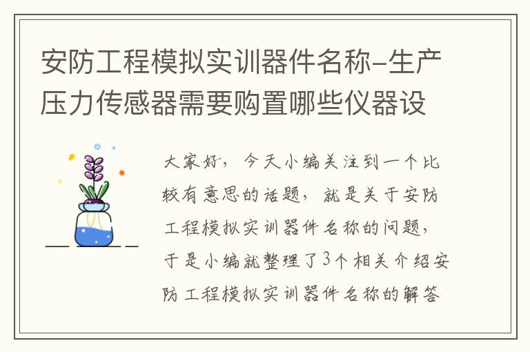 安防工程模拟实训器件名称-生产压力传感器需要购置哪些仪器设备？