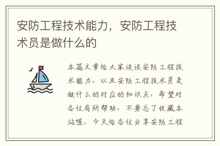 安防工程技术能力，安防工程技术员是做什么的