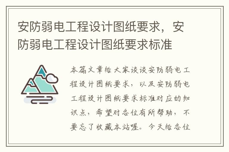 安防弱电工程设计图纸要求，安防弱电工程设计图纸要求标准