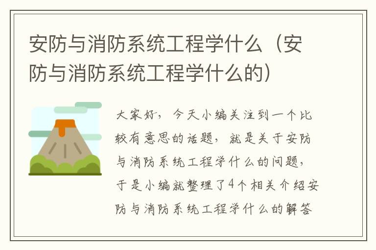 安防与消防系统工程学什么（安防与消防系统工程学什么的）