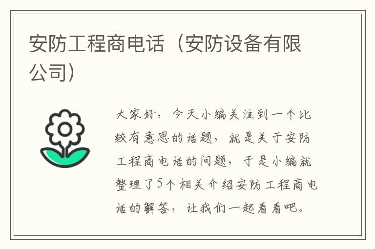 安防工程商电话（安防设备有限公司）