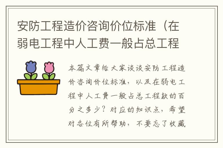 安防工程造价咨询价位标准（在弱电工程中人工费一般占总工程款的百分之多少？）