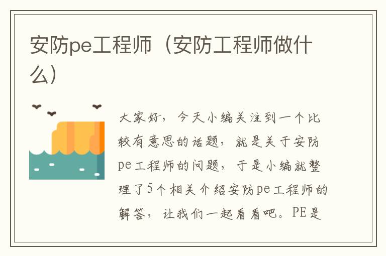 安防pe工程师（安防工程师做什么）