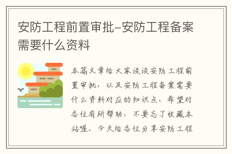 安防工程前置审批-安防工程备案需要什么资料