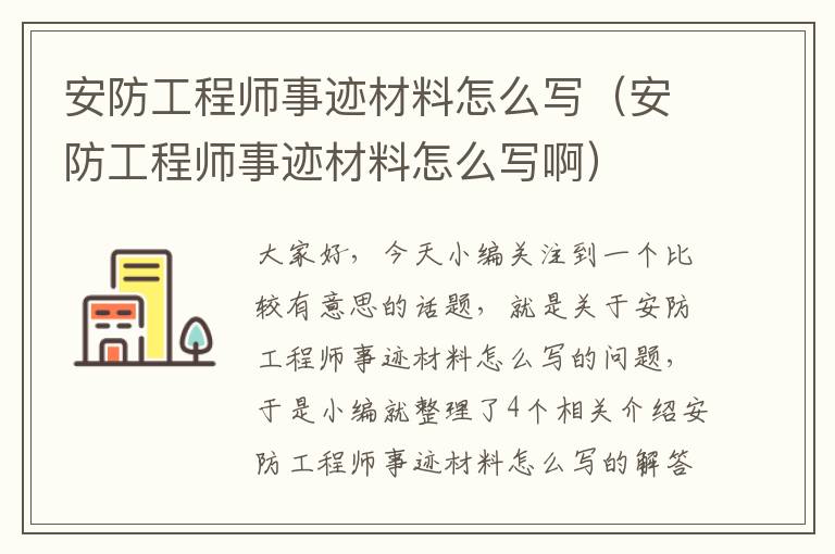 安防工程师事迹材料怎么写（安防工程师事迹材料怎么写啊）