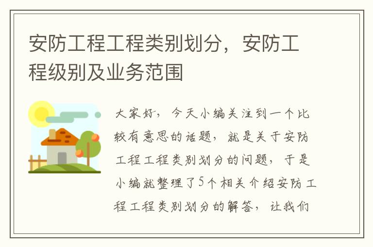 安防工程工程类别划分，安防工程级别及业务范围