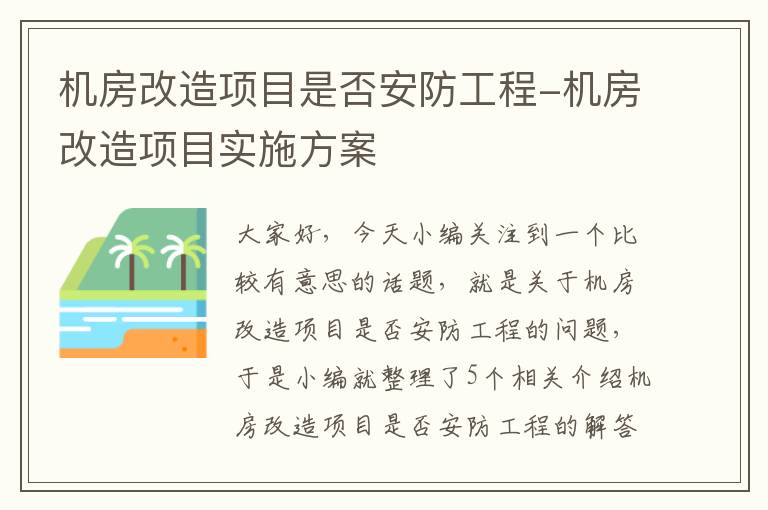 机房改造项目是否安防工程-机房改造项目实施方案