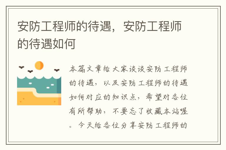 安防工程师的待遇，安防工程师的待遇如何