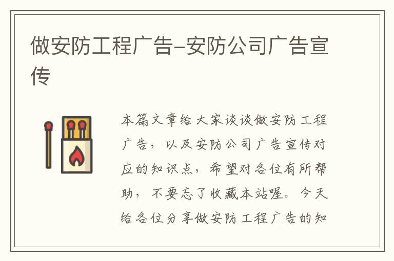 做安防工程广告-安防公司广告宣传