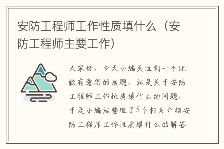 安防工程师工作性质填什么（安防工程师主要工作）