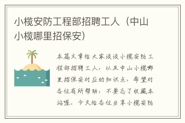 小榄安防工程部招聘工人（中山小榄哪里招保安）