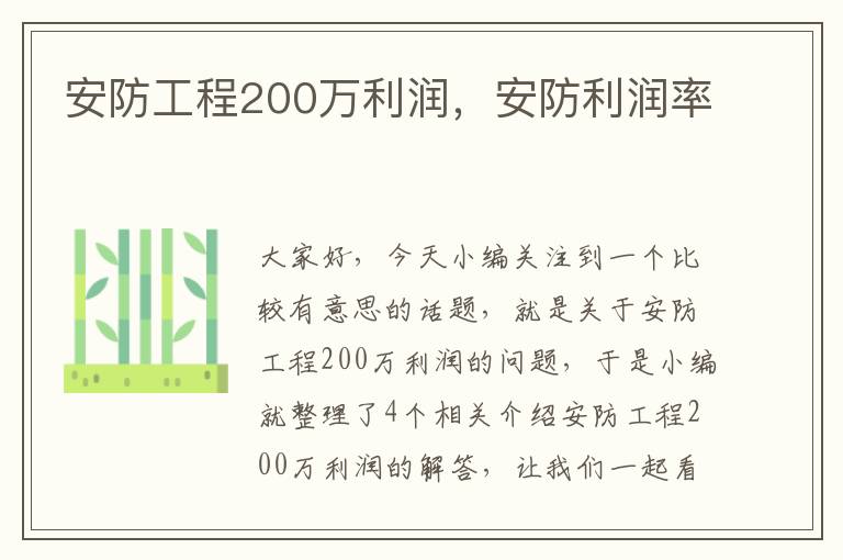 安防工程200万利润，安防利润率