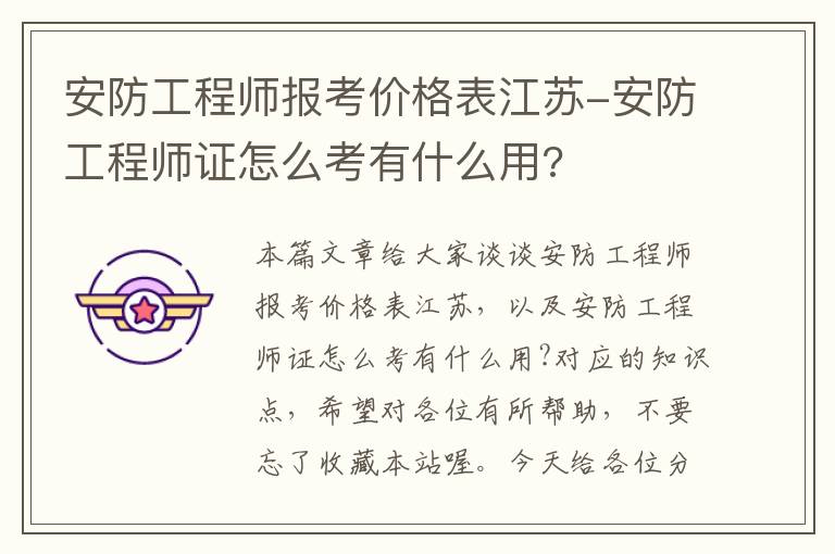 安防工程师报考价格表江苏-安防工程师证怎么考有什么用?