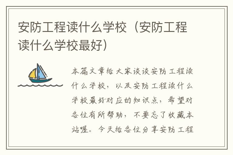 安防工程读什么学校（安防工程读什么学校最好）