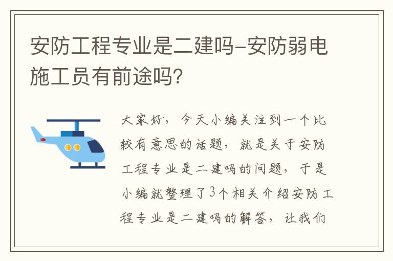 安防工程专业是二建吗-安防弱电施工员有前途吗？