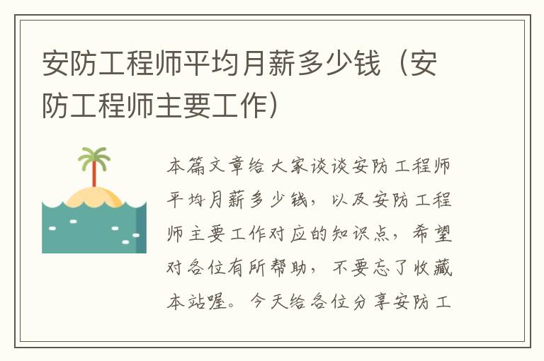 安防工程师平均月薪多少钱（安防工程师主要工作）