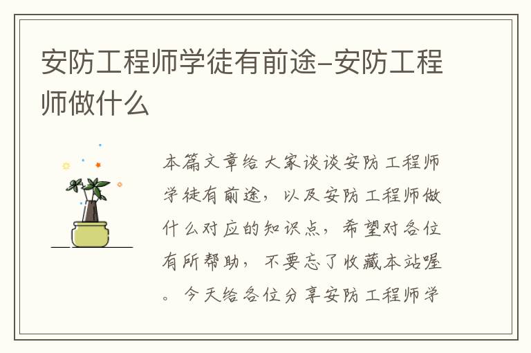 安防工程师学徒有前途-安防工程师做什么