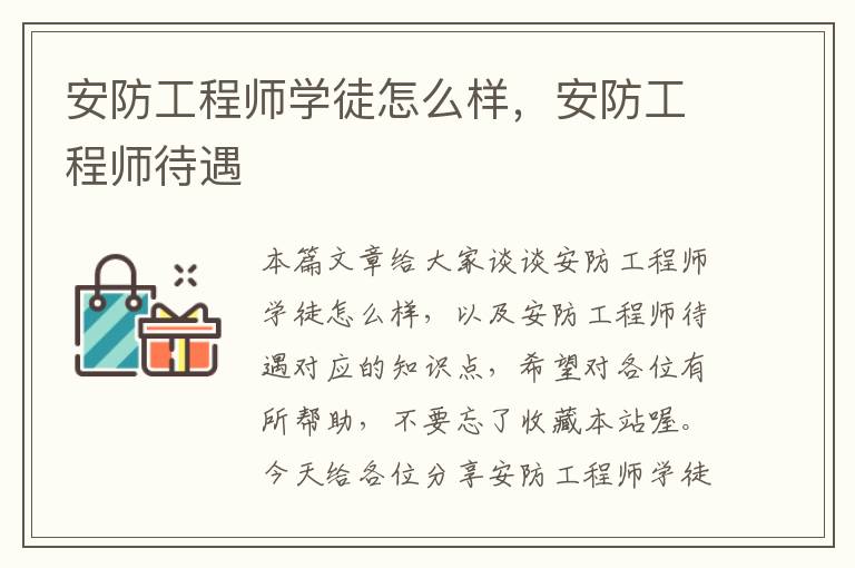 安防工程师学徒怎么样，安防工程师待遇