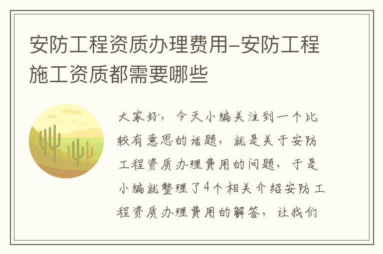 安防工程资质办理费用-安防工程施工资质都需要哪些