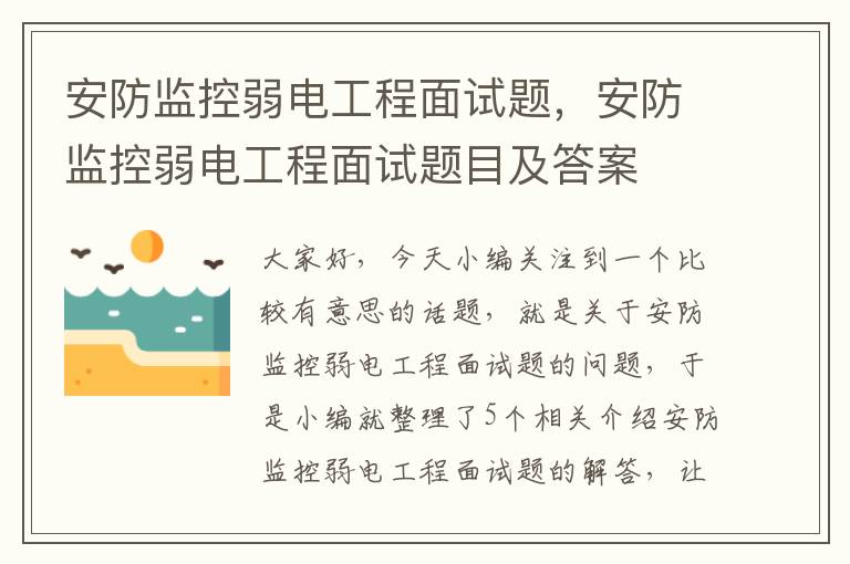 安防监控弱电工程面试题，安防监控弱电工程面试题目及答案