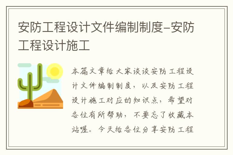 安防工程设计文件编制制度-安防工程设计施工