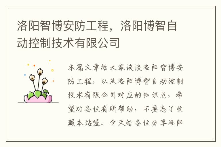 洛阳智博安防工程，洛阳博智自动控制技术有限公司