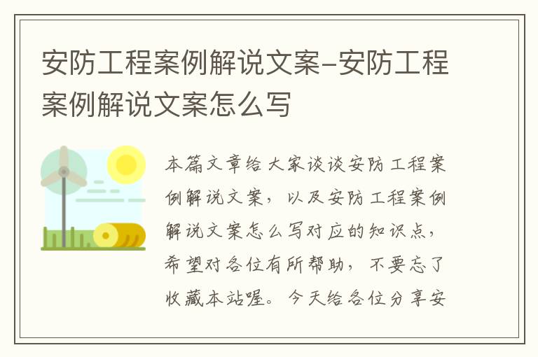 安防工程案例解说文案-安防工程案例解说文案怎么写