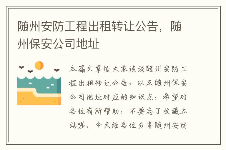 随州安防工程出租转让公告，随州保安公司地址