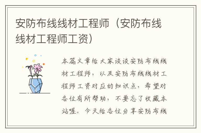 安防布线线材工程师（安防布线线材工程师工资）