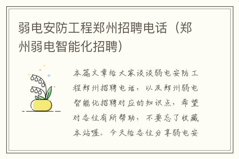 弱电安防工程郑州招聘电话（郑州弱电智能化招聘）