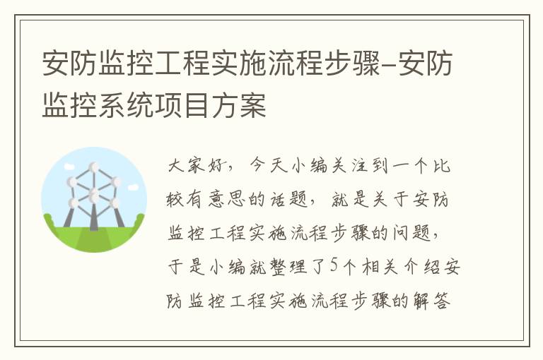 安防监控工程实施流程步骤-安防监控系统项目方案