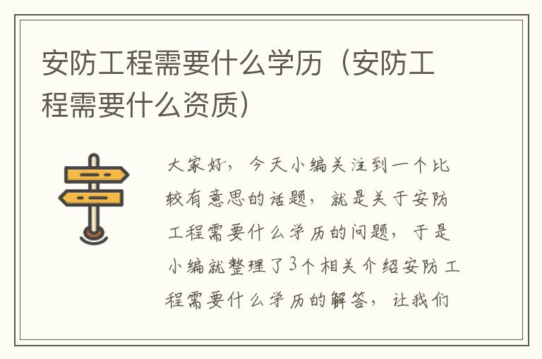 安防工程需要什么学历（安防工程需要什么资质）