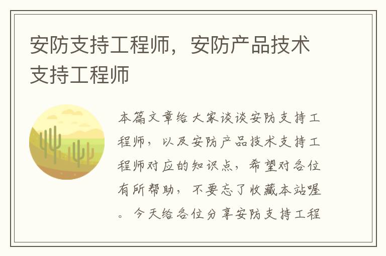 安防支持工程师，安防产品技术支持工程师