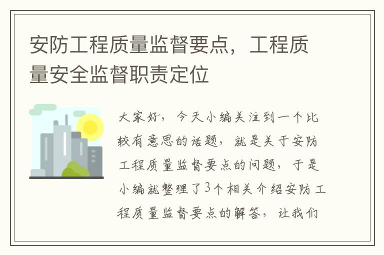 安防工程质量监督要点，工程质量安全监督职责定位