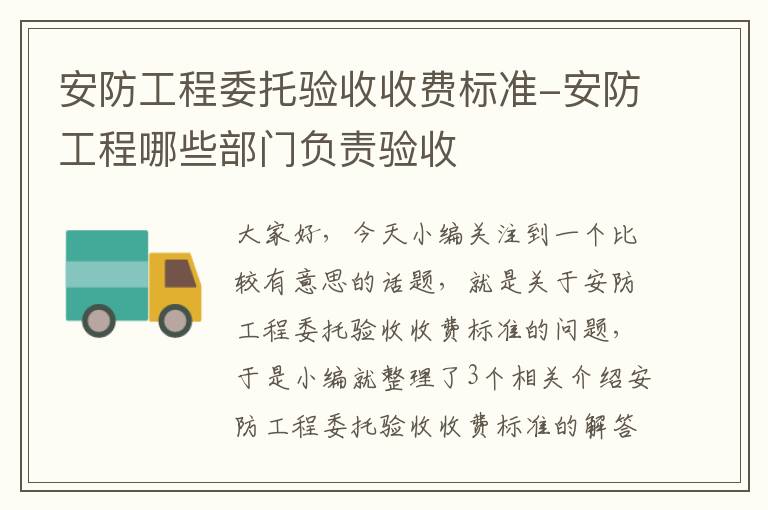 安防工程委托验收收费标准-安防工程哪些部门负责验收