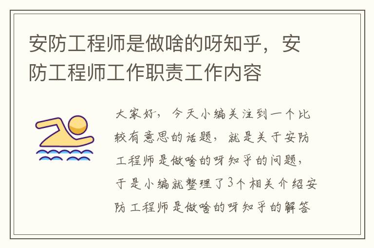 安防工程师是做啥的呀知乎，安防工程师工作职责工作内容