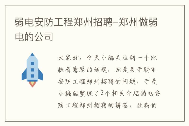 弱电安防工程郑州招聘-郑州做弱电的公司