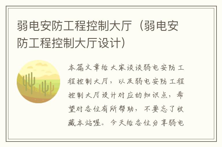 弱电安防工程控制大厅（弱电安防工程控制大厅设计）