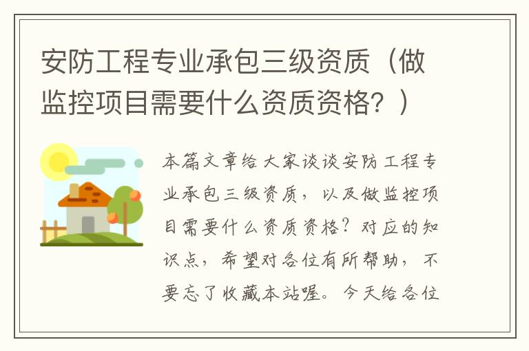 安防工程专业承包三级资质（做监控项目需要什么资质资格？）