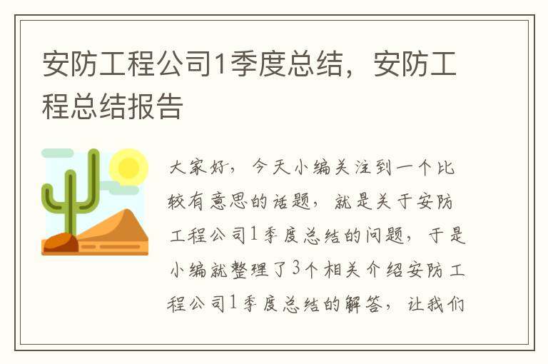 安防工程公司1季度总结，安防工程总结报告