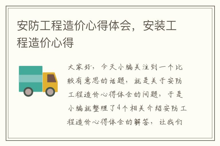 安防工程造价心得体会，安装工程造价心得