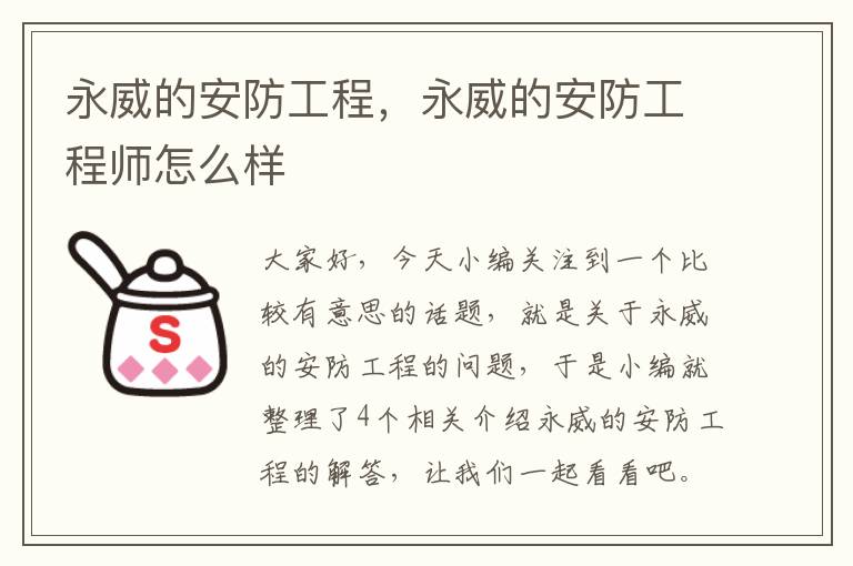 永威的安防工程，永威的安防工程师怎么样