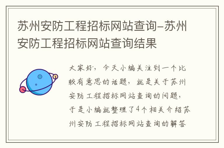 苏州安防工程招标网站查询-苏州安防工程招标网站查询结果