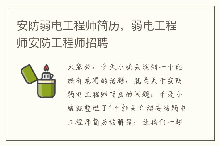 安防弱电工程师简历，弱电工程师安防工程师招聘