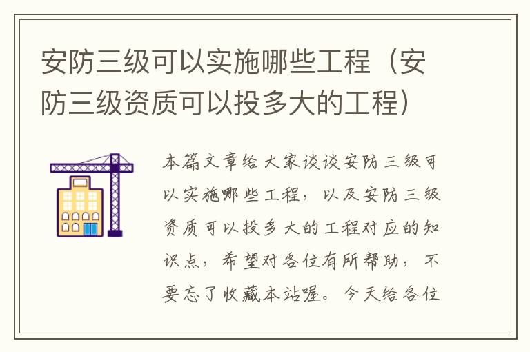 安防三级可以实施哪些工程（安防三级资质可以投多大的工程）