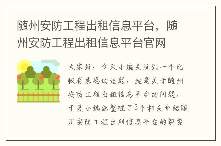 随州安防工程出租信息平台，随州安防工程出租信息平台官网